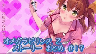 【π】　オメガラビリンス　Z　ストーリー　まとめ　＃17 ωLabyrinth Z