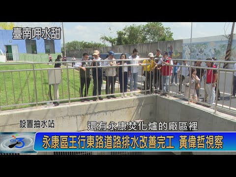 永康區王行東路道路排水改善完工 黃偉哲視察