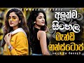 අලුත්ම සිංහල බෑන්ඩ් නන්ස්ටොප් 2026 New Sinhala N