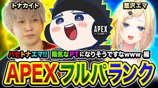 【APEXランク】ハセトナエマ出発です！陽気なパーティーになりそうな予感がしますwww編！ 藍沢エマ, トナカイト【ハセシン】Apex Legends