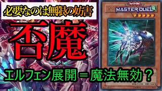 【遊戯王マスターデュエル】エルフェンノーツを出すだけで魔法全部無効！？禁じられた機械を出す為の『エルフェンノーツ』デッキを紹介します！【デッキレシピ】