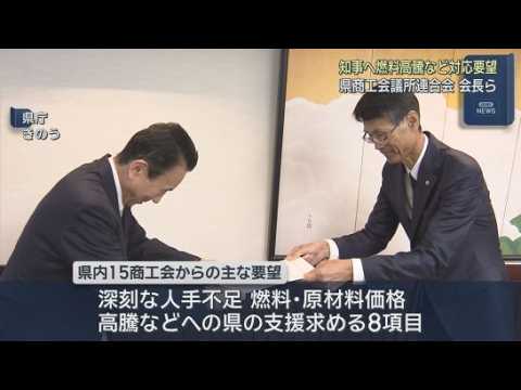 YouTube Video 燃料・原材料価格高騰や深刻な人手不足に県の支援を　商工会議所連合会が知事に要望　静岡県