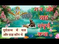 Gaj Aur Grah Katha गज और ग्राह संपूर्ण कथा गज और ग�