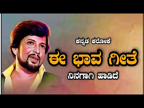vishnuvardhan karaoke songs E Bhava Geete karaoke. || ಈ ಭಾವ ಗೀತೆ ನಿನಗಾಗಿ ಹಾಡಿದೆ.