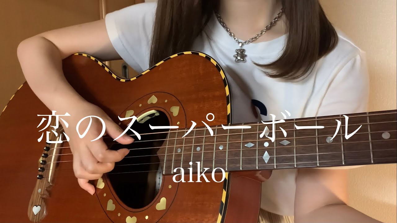 恋のスーパーボール / aiko【 弾き語り cover 】