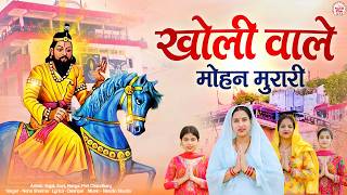 Download lagu Mohan Murari of Kholi | Kholi Wale Mohan Murari | New Mohan Ram Bhajan 2026 | Mohan Ram Bhajan mp3