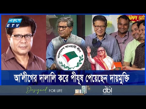 মুখোশের আড়ালে ভয়ঙ্কর এক লুটেরার নাম পীযূষ বন্দ্যোপাধ্যায়