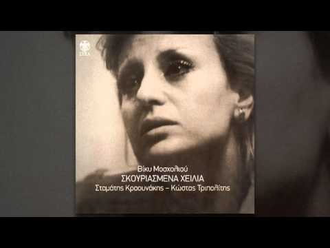 Βίκυ Μοσχολιού ‎- Συχνότητα - Official Audio Release