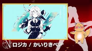 ロジカ Covered by あらき