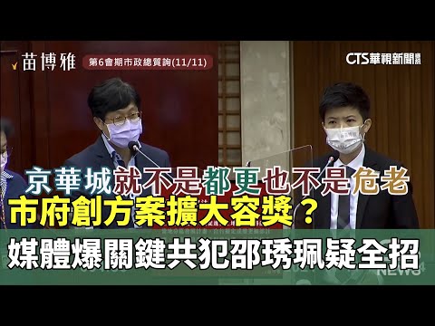 市府創方案擴大容獎？媒體爆關鍵共犯邵琇珮疑全招