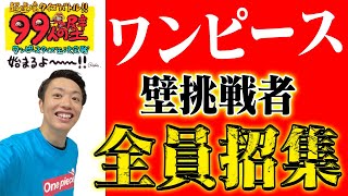ワンピース特集が終わってすぐやる動画【勝手に99人の壁後夜祭】