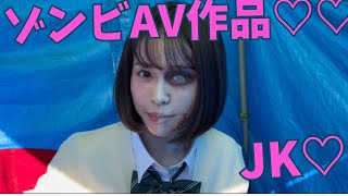 【新作AV撮影！】MINAMOのエロゾンビAV撮影に潜入www