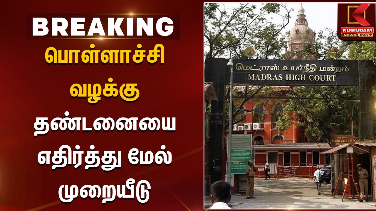 பொள்ளாச்சி வழக்கு தண்டனையை எதிர்த்து மேல்முறையீடு | High Court | Pollachi Case