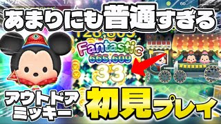 【新ツム】あまりにも普通すぎるw アウトドアミッキー 初見7000枚！#ツムツム #新ツム #ミッキー 