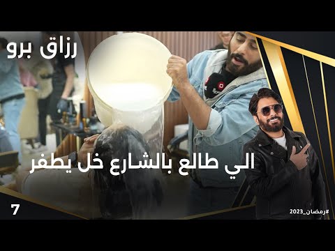 شاهد بالفيديو.. الي طالع بالشارع خل يطفر - رزاق برو - الحلقة ٧