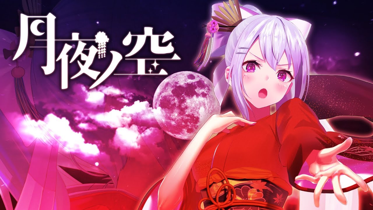 月夜ノ空 full ver.【樋口楓オリジナル曲】