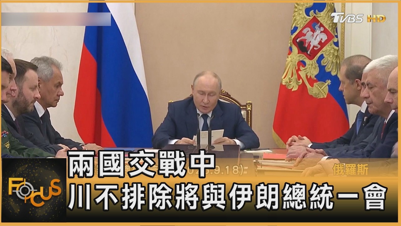 FOCUS全球新聞/聯大開議 伊朗總統破天荒抵美.會川?美丹麥格陵蘭簽新協議