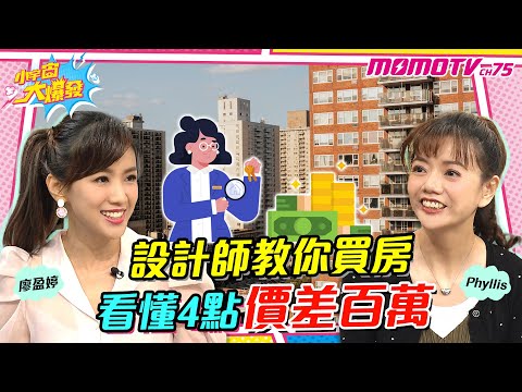 設計師 教你買房 看懂4點 價差百萬 ft. Phyllis 【小宇宙大爆發】