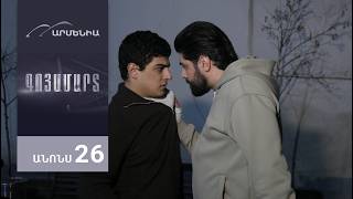 Գոյամարտ, Սերիա 26, Անոնս / Goyamart