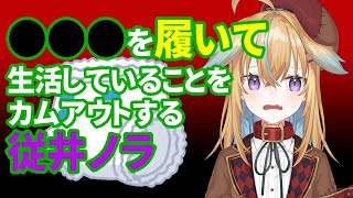 【深層組】●●●を履いて生活していることをカムアウトする従井ノラ【深層組 従井ノラ 切り抜き】