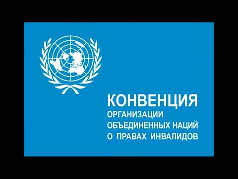 Конвенция ООН о правах инвалидов