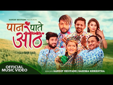 ‘पान पाते ओठ’ गीत सार्वजनिक