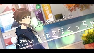 【MV】この想いを歌に / るぅと【オリジナル】