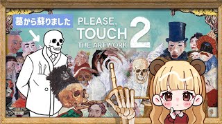 墓からの蘇り！？ガイコツになって絵画の中で謎解きするゲーム【Please, Touch The Artwork 2】