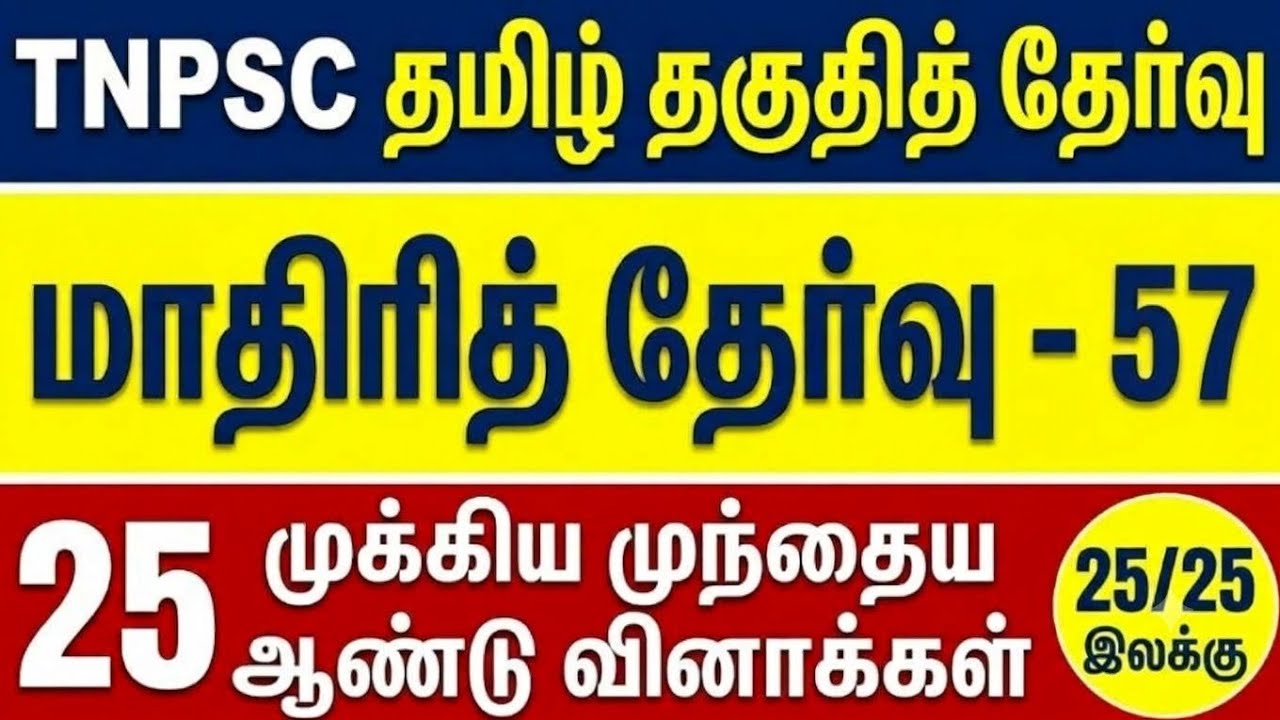 TNPSC தமிழ் தகுதித் தேர்வு | மாதிரித் தேர்வு 57 | 25 வினாக்க?