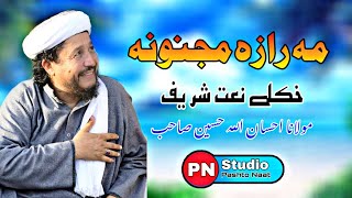 Download lagu Ma Raza Majnona maulana ihsan ullah Haseen naat mp3 Download lagu Ma Raza Majnona maulana ihsan ullah Haseen naat mp3
