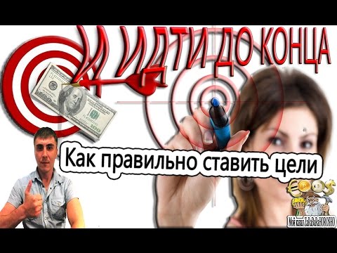 Как ставить правильно цели и идти к ним до конца 600 000 следующая ЦЕЛЬ