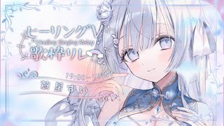 【#ヒーリングV歌枠リレー】あなたに癒しを届けます🤍❄️Singing Stream【＃蒼星すい/#vtuber /#vsinger】