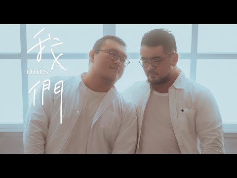【我們Ours】愛情故事集｜第四篇章 - 我們相遇，然後擦肩而過 ｜Taiwan ｜LGBT｜僕たちOurs｜Ours-우리｜
