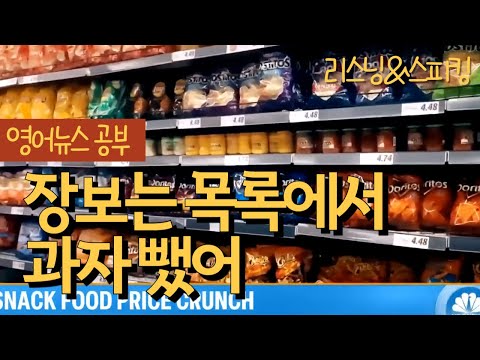 練英文聽力、口說超有感！韓國熱門新聞：購物時連零食都不買？ (장볼 때 과자도 안 산다는 영어 뉴스로 리스닝 실력 UP 입이 트이는 스피킹 예문 연습)