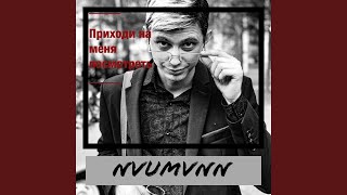 Приходи на меня посмотреть