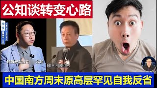 重磅：中國公知談轉變成愛國者心路歷程 南方周末原高層罕見自我反省