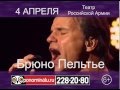Брюно Пельтье 4 апреля концерт в Москве 
