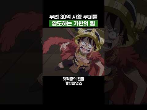 최신화) 무려 30억 사황 루피를 압도하는 가반의 힘 #원피스
