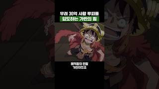 최신화) 무려 30억 사황 루피를 압도하는 가반의 힘 #원피스