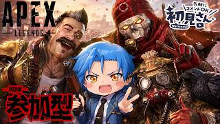 【APEX】誰でも参加OK！初見歓迎！初心者歓迎！【参加型配信】