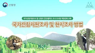 국가산림자원조사 역량강화 교육