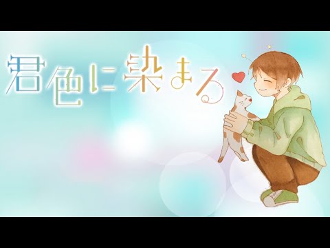 【24時間放送記念】君色に染まる 歌ってみた【てるとくん】