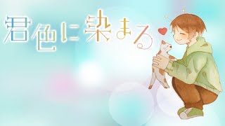 【24時間放送記念】君色に染まる 歌ってみた【てるとくん】