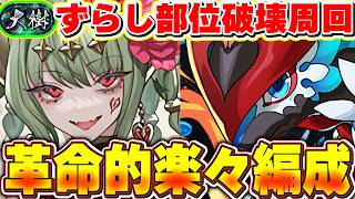 属性相性無視！！大樹の全部位破壊がずらしで可能に！！セイハーツの生成ループが最強すぎた！！【パズドラ実況】＃パズドラ