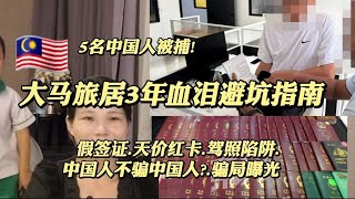 Thumbnail for 拍手点赞~大马移民局抓中国人办假签证！旅居3年陪读妈妈血泪史，聊下我与中国人交往中的踩坑经历：假签证/驾照/红卡骗局...花2400马币买假驾照....