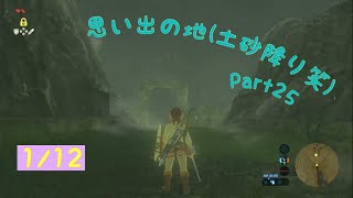 思い出の地到着！写し絵巡り編1/12【実況】ゼルダの伝説 BotW Part25