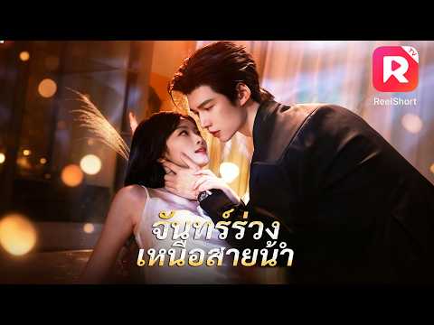 สาวถูกบังคับแต่งเข้าตระกูลซีอีโอเพื่อใช้หนี้ แต่แท้จริงคือแผนล้างแค้นที่เธอคุมเกมทั้งหมด! #ละครสั้น