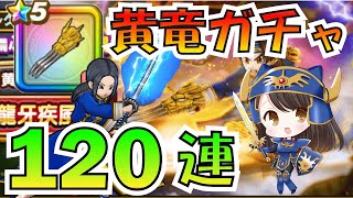 ドラクエウォーク 黄竜ガチャ120連！黄竜のツメは何個でた？【DQWガチャ】