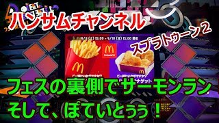 フェスの裏でサーモンラン！そして、フェス！ぽていとぅぅ！：スプラトゥーン２【ハンサムチャンネル】