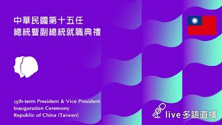 中華民國第十五任總統暨副總統就職典禮